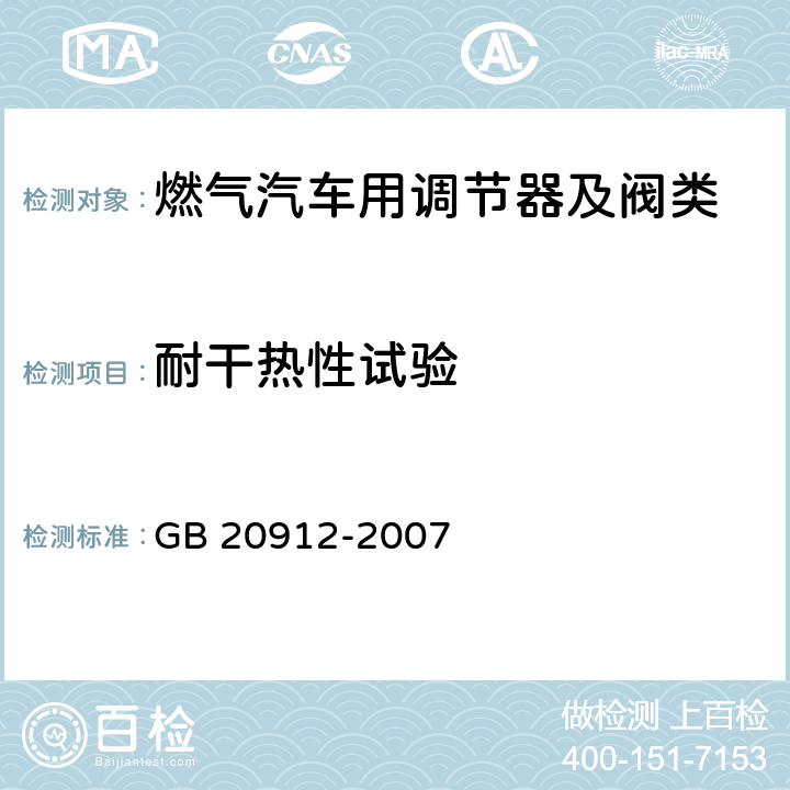 耐干热性试验 汽车用液化石油气蒸发调节器 GB 20912-2007 5.7