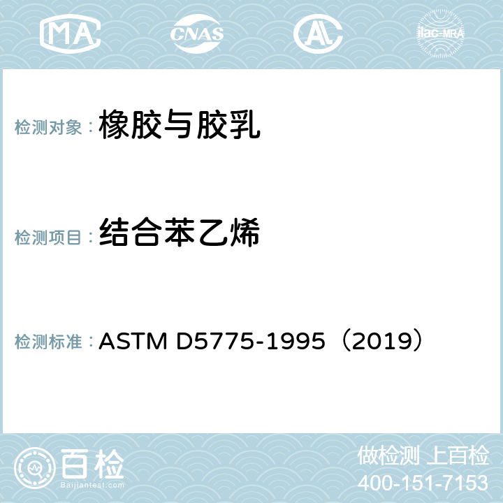 结合苯乙烯 合成橡胶试验方法——苯乙烯-丁二烯橡胶中结合苯乙烯含量 ASTM D5775-1995（2019）