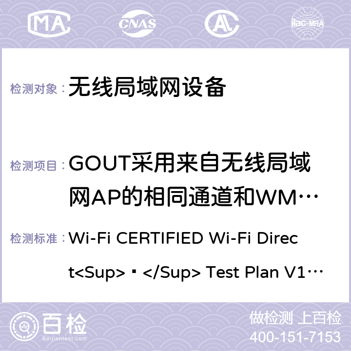 GOUT采用来自无线局域网AP的相同通道和WMM参数 Wi-Fi联盟点对点直连互操作测试方法 Wi-Fi CERTIFIED Wi-Fi Direct<Sup>®</Sup> Test Plan V1.8 6.1.14
