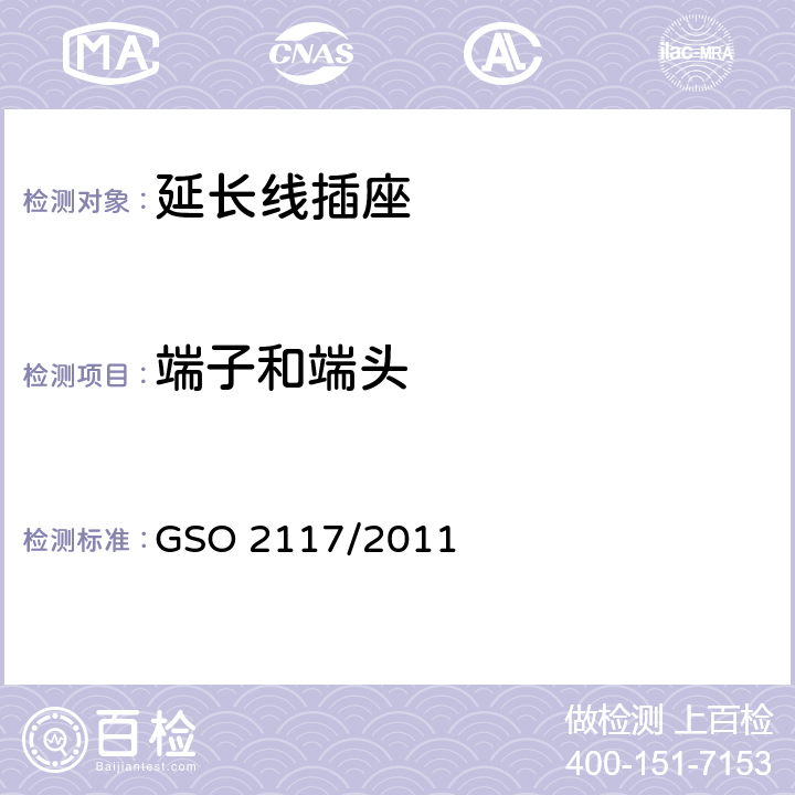 端子和端头 延长线插座通用要求 GSO 2117/2011 12
