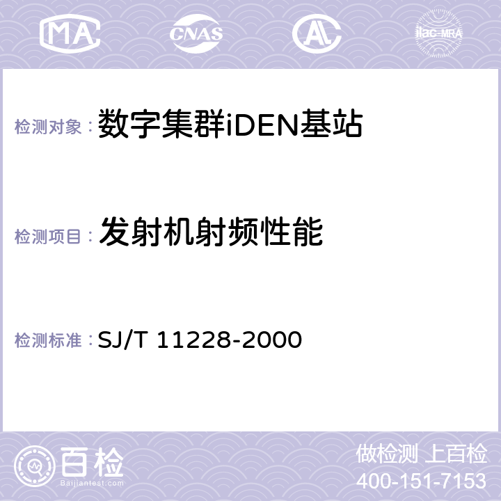 发射机射频性能 数字集群移动通信系统体制 SJ/T 11228-2000 10