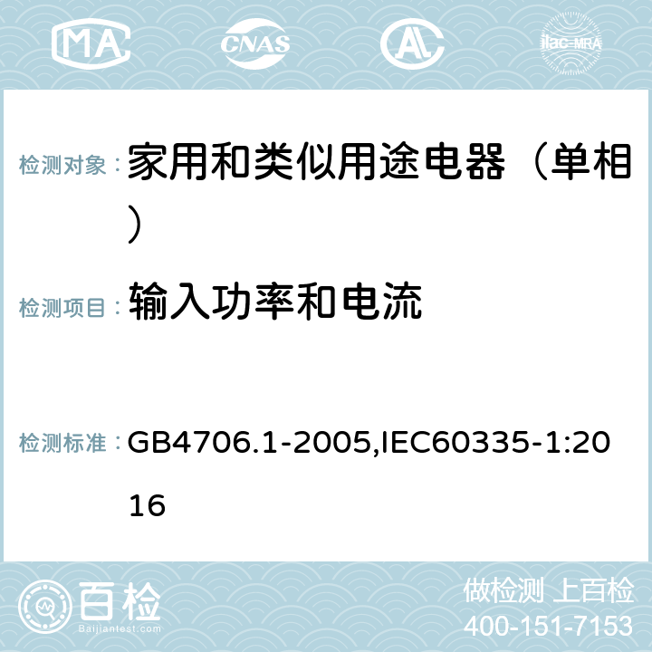 输入功率和电流 家用和类似用途电器的安全第1部分：通用要求 GB4706.1-2005,IEC60335-1:2016 10