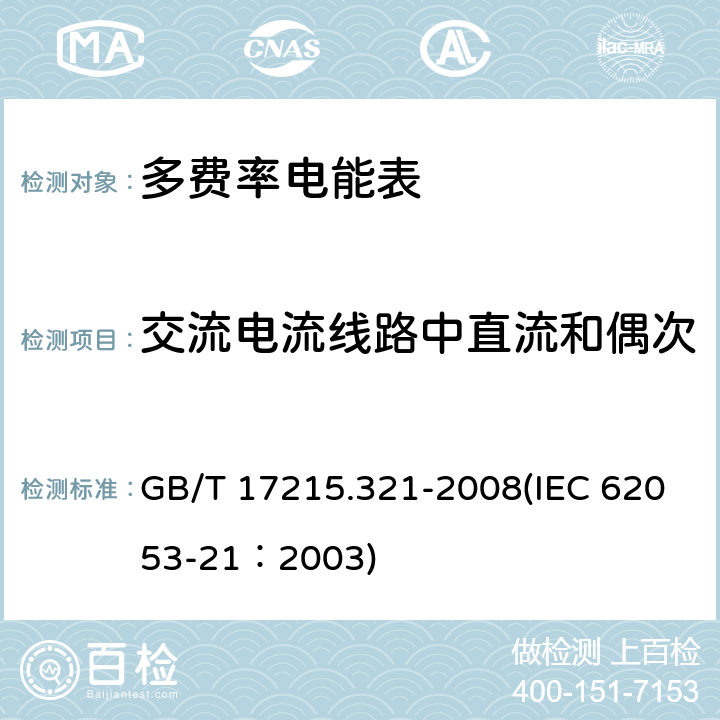 交流电流线路中直流和偶次 交流电测量设备 特殊要求 第21部分：静止式有功电能表（1级和2级） GB/T 17215.321-2008(IEC 62053-21：2003) 8.2