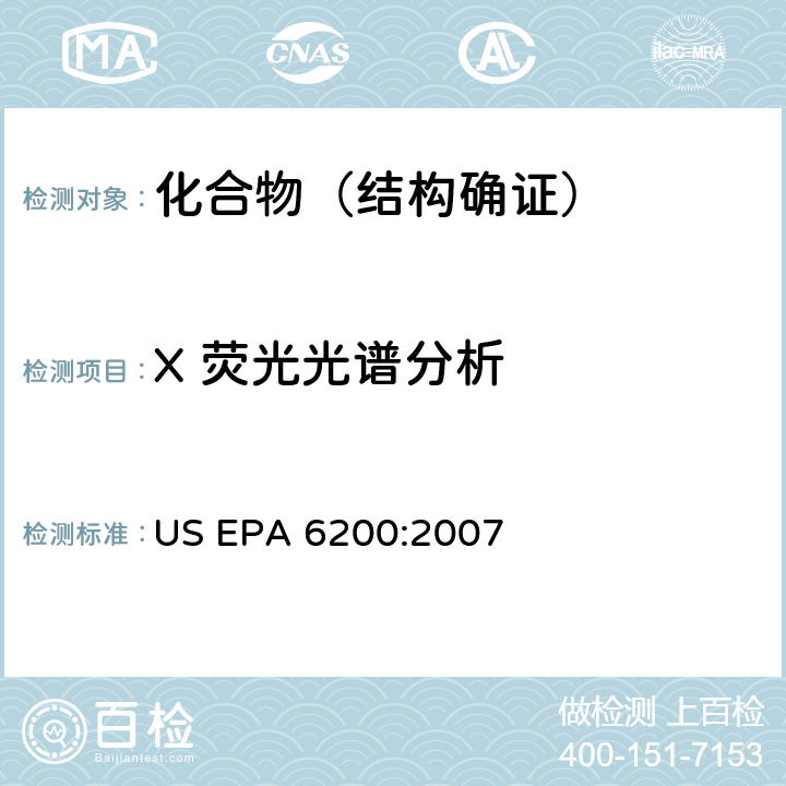 X 荧光光谱分析 固体及沉淀物中元素含量的X荧光光谱测定法 US EPA 6200:2007