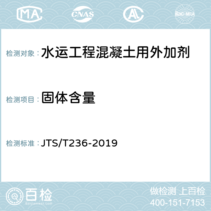 固体含量 《水运工程混凝土试验检测技术规程》 JTS/T236-2019 （8.2）