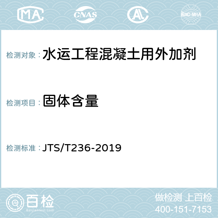 固体含量 JTS/T 236-2019 水运工程混凝土试验检测技术规范(附条文说明)