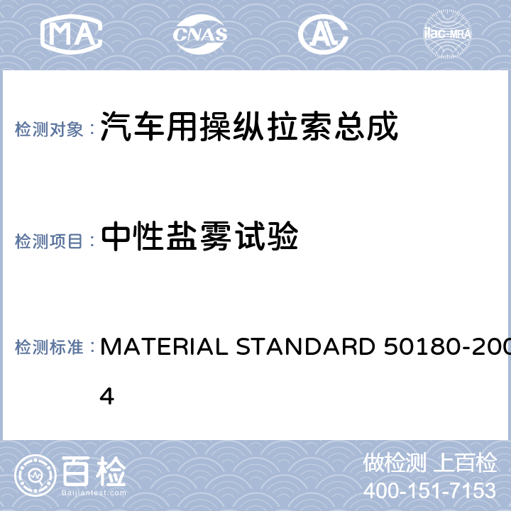 中性盐雾试验 腐蚀试验 MATERIAL STANDARD 50180-2004