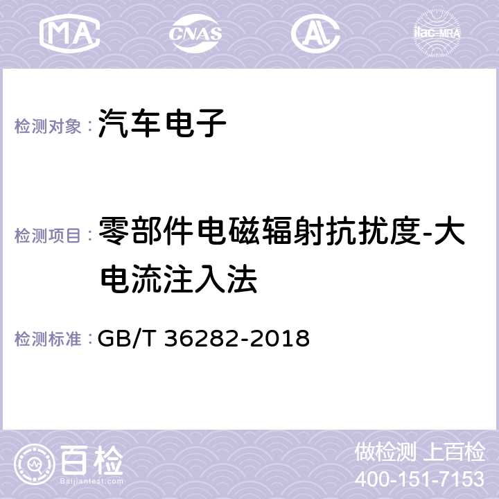 零部件电磁辐射抗扰度-大电流注入法 电动汽车用驱动电机系统电磁兼容性要求和试验方法 GB/T 36282-2018 5.2.1