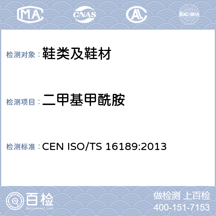 二甲基甲酰胺 鞋类 鞋类和鞋类部件中存在的限量物质二甲基甲酰胺的测定 CEN ISO/TS 16189:2013