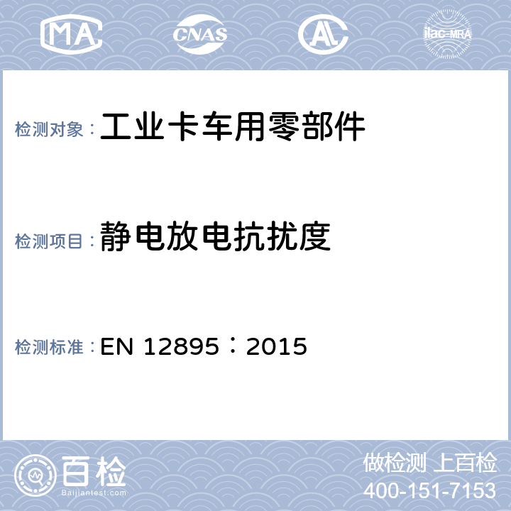 静电放电抗扰度 《工业卡车—电磁兼容性》 EN 12895：2015 5.4