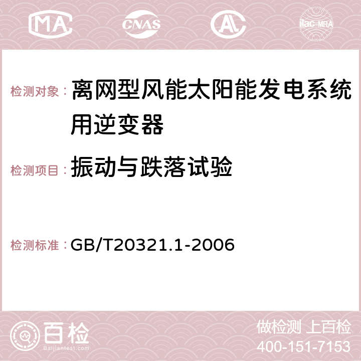 振动与跌落试验 GB/T 20321.1-2006 离网型风能、太阳能发电系统用逆变器 第1部分:技术条件