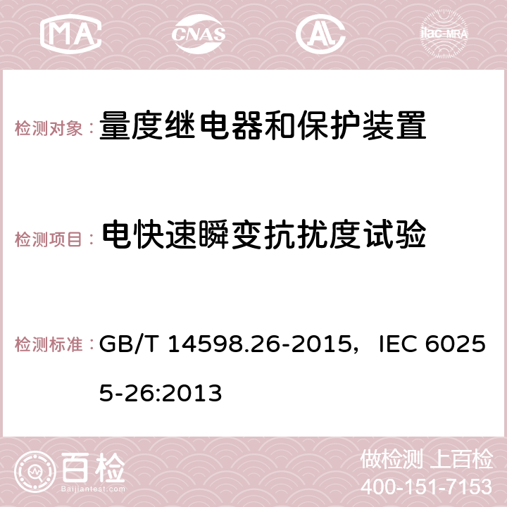 电快速瞬变抗扰度试验 量度继电器和保护装置 第26部分：电磁兼容要求 GB/T 14598.26-2015，IEC 60255-26:2013