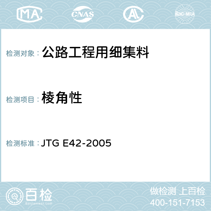 棱角性 《公路工程集料试验规程》 JTG E42-2005 （T0344-2000）