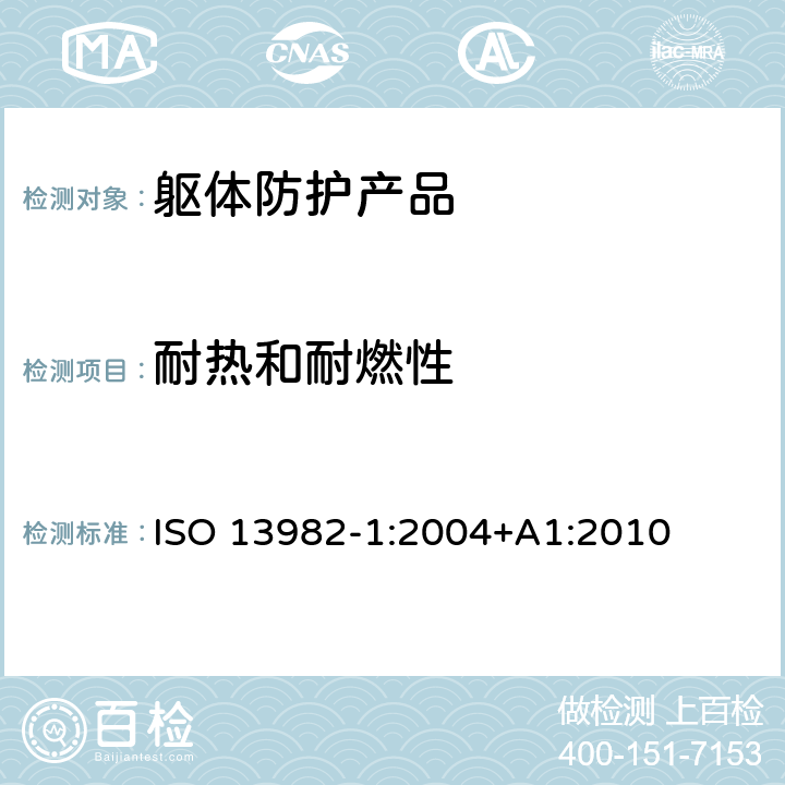 耐热和耐燃性 固体颗粒防护服 笫1部分：为全身提供空气固体颗粒防护的化学防护服（第5类服装）的性能要求 ISO 13982-1:2004+A1:2010 4.1