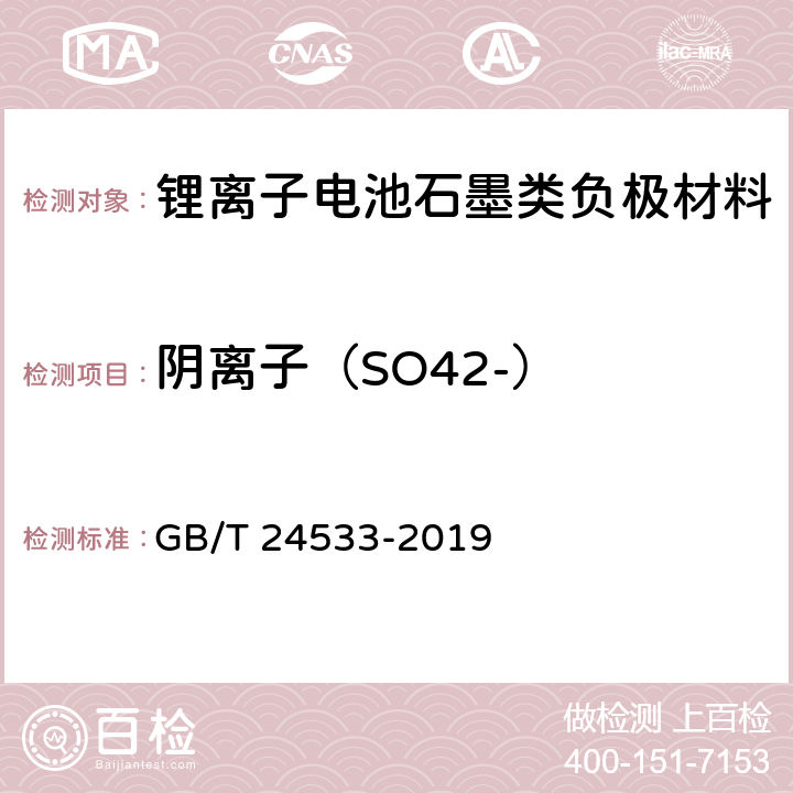 阴离子（SO42-） 《锂离子电池石墨类负极材料》附录I GB/T 24533-2019