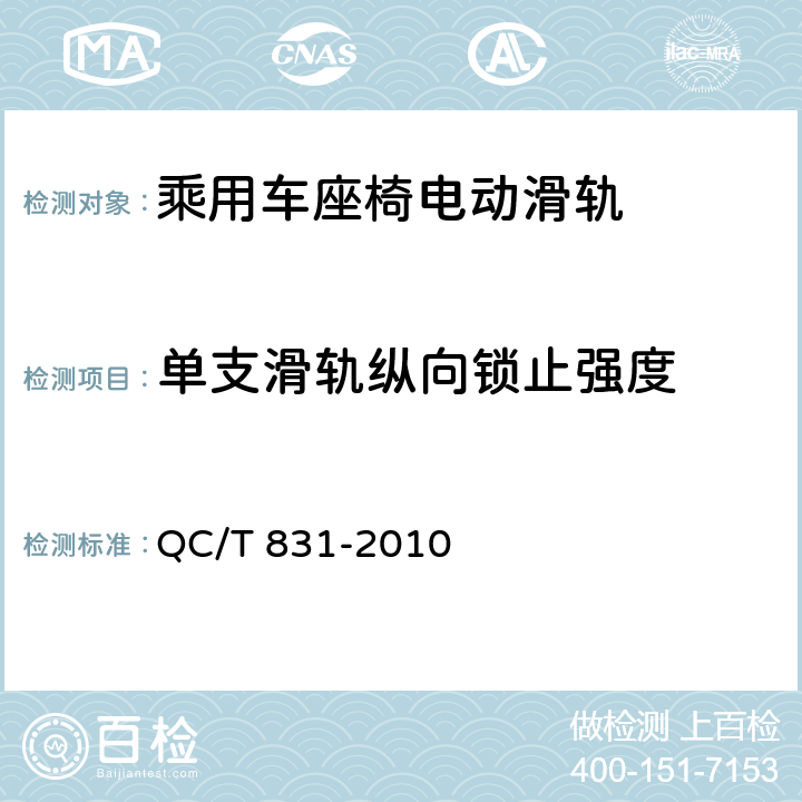 单支滑轨纵向锁止强度 乘用车座椅用电动滑轨技术条件 QC/T 831-2010 5.6