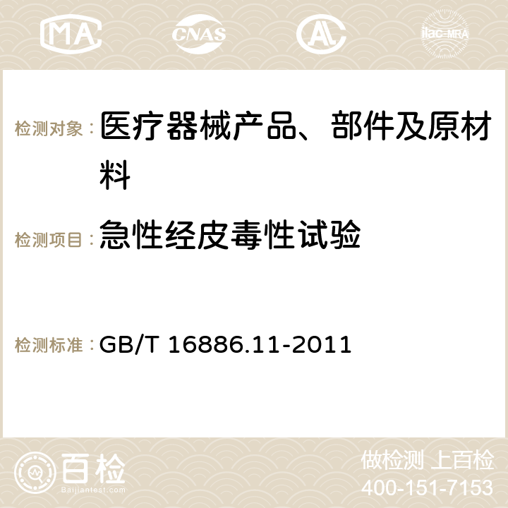 急性经皮毒性试验 医疗器械生物学评价 第11部分：全身毒性试验 GB/T 16886.11-2011