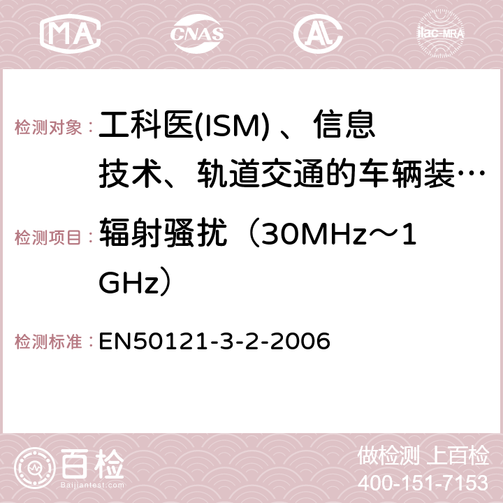 辐射骚扰（30MHz～1GHz） EN 50121 铁路设施电磁兼容性第3-2部分铁路车辆设备 
EN50121-3-2-2006
 7.1
