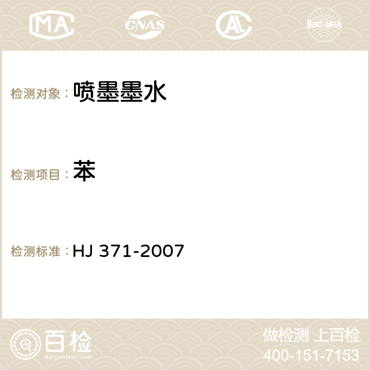 苯 环境标志产品技术要求 凹印油墨和柔印油墨 HJ 371-2007 附录B
