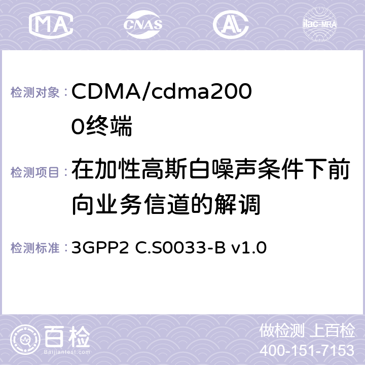 在加性高斯白噪声条件下前向业务信道的解调 cdma2000高速分组数据接入终端的建议最低性能标准 3GPP2 C.S0033-B v1.0 3.2.1