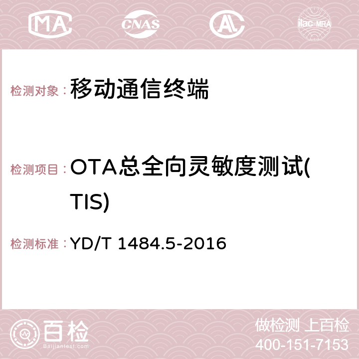 OTA总全向灵敏度测试(TIS) 无线终端空间射频辐射功率和接收机性能测量方法 第5部分：TD-SCDMA无线终端 YD/T 1484.5-2016 6