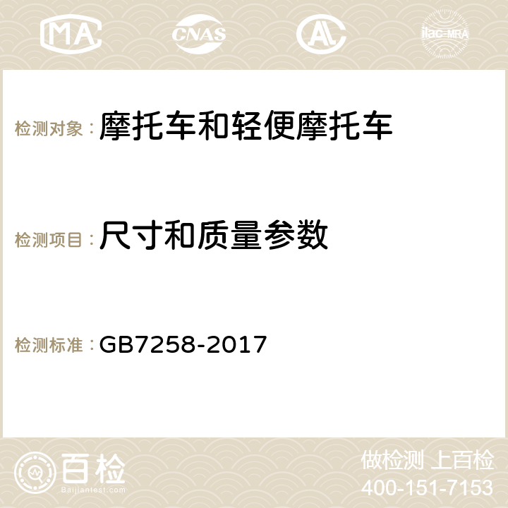 尺寸和质量参数 机动车运行安全技术条件 GB7258-2017 3.6、4.2、4.4.1.2