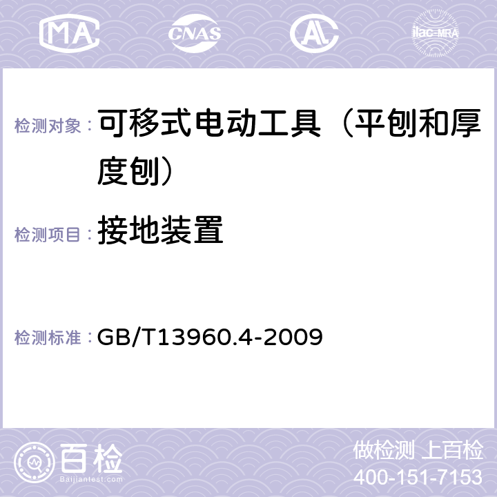 接地装置 GB/T 13960.4-2009 【强改推】可移式电动工具的安全 第二部分:平刨和厚度刨的专用要求