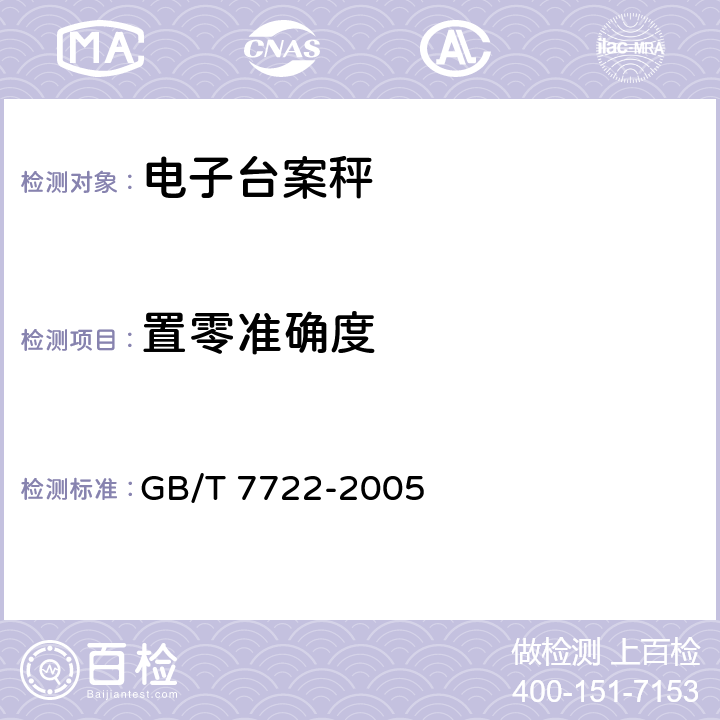 置零准确度 电子台案秤 GB/T 7722-2005 7.2.2.3