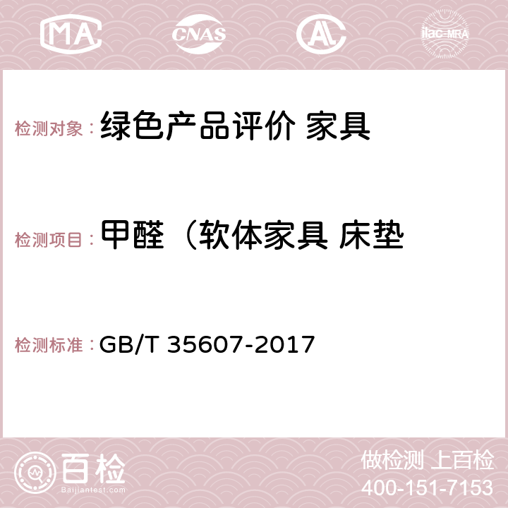 甲醛（软体家具 床垫 GB/T 35607-2017 绿色产品评价 家具