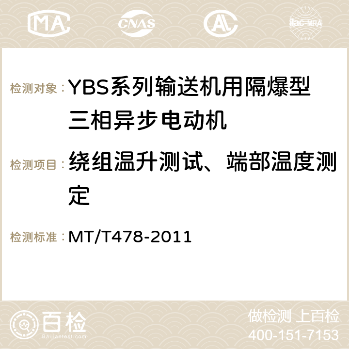 绕组温升测试、端部温度测定 YBS系列输送机用隔爆型三相异步电动机 MT/T478-2011 5.3