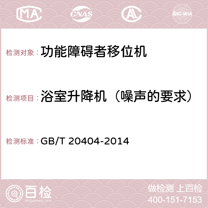 浴室升降机（噪声的要求） 功能障碍者移位机 要求和试验方法 GB/T 20404-2014 10.1.4