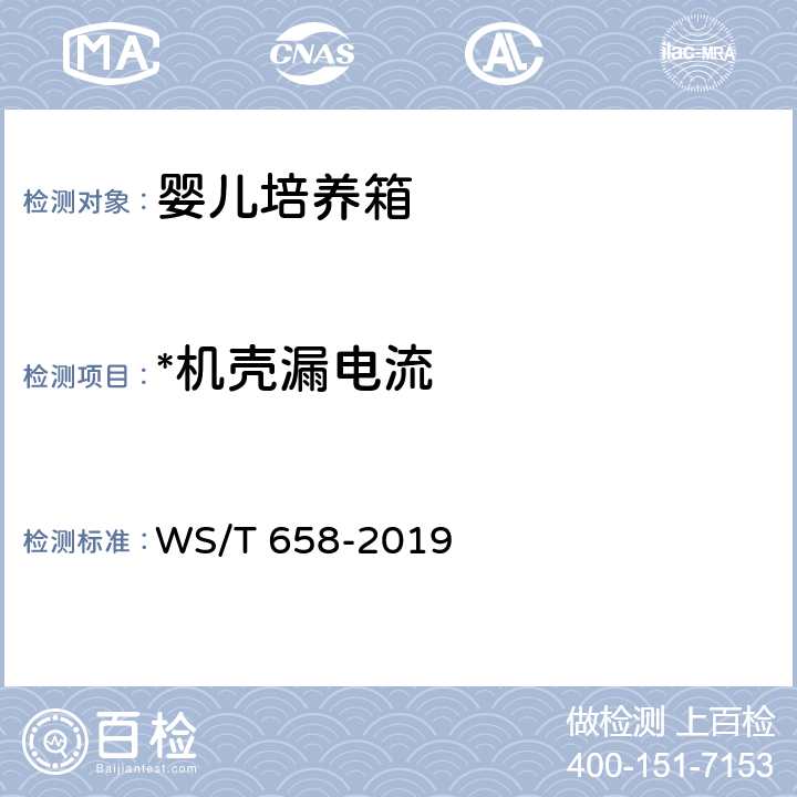 *机壳漏电流 婴儿培养箱安全管理 WS/T 658-2019 6.7.1