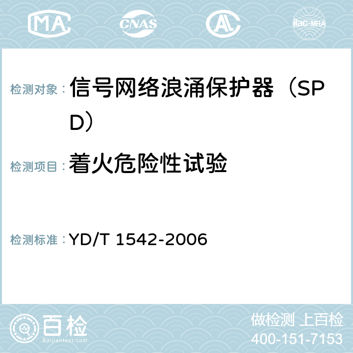 着火危险性试验 信号网络浪涌保护器（SPD）技术要求和测试方法 YD/T 1542-2006 6.5.4