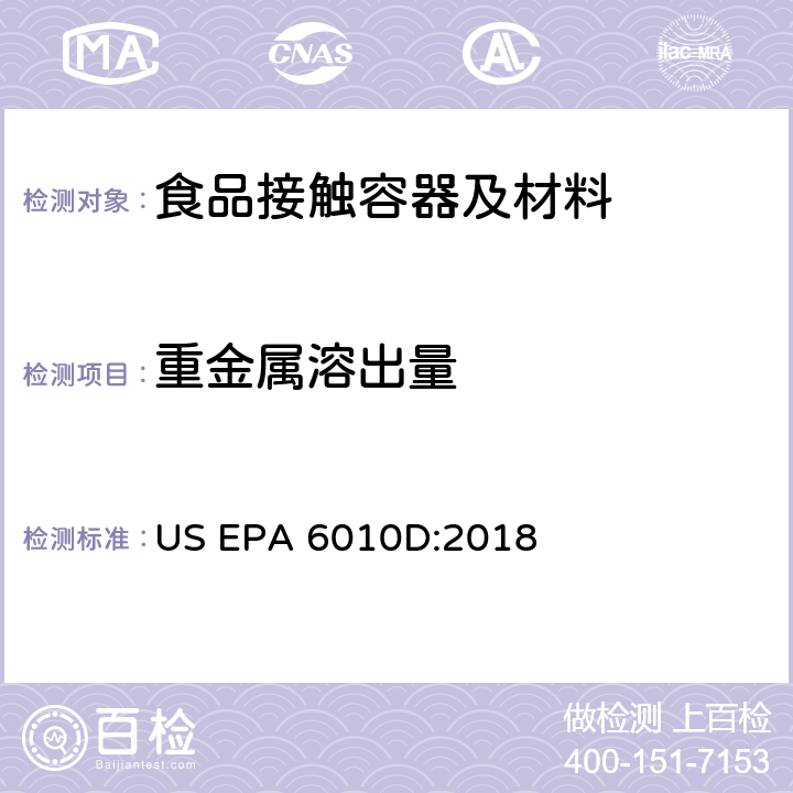 重金属溶出量 US EPA 6010D 电感耦合等离子体发射光谱法 :2018