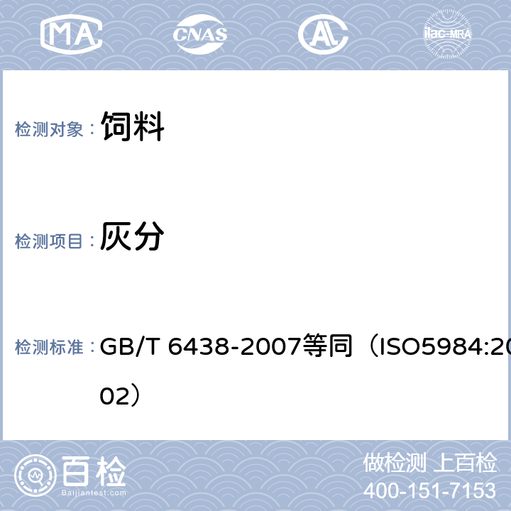 灰分 饲料中粗灰分的测定 GB/T 6438-2007等同（ISO5984:2002）