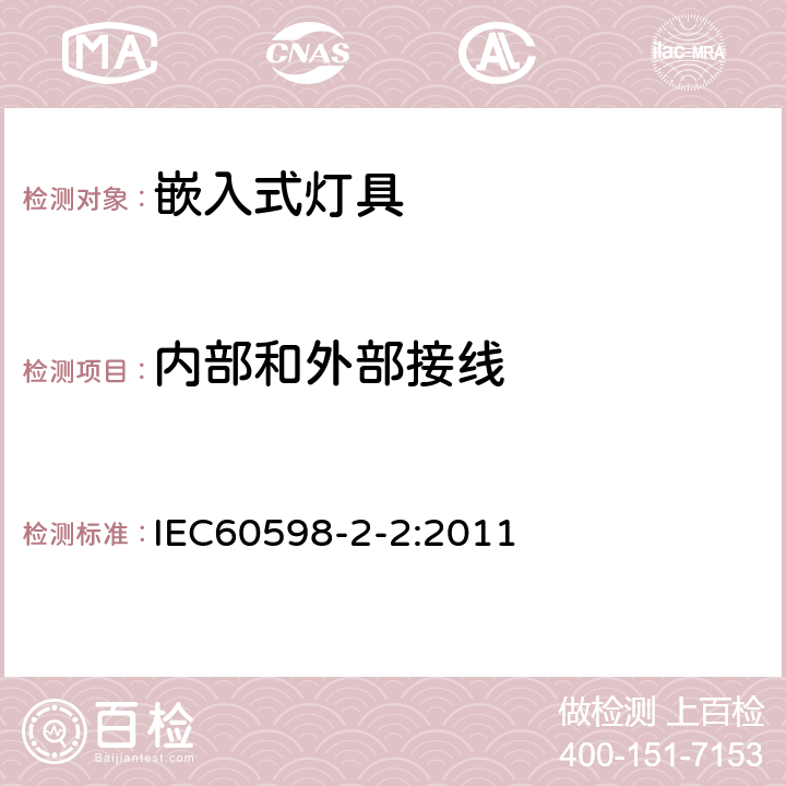 内部和外部接线 灯具 第2-2部分 特殊要求 嵌入式灯具 IEC60598-2-2:2011 2.11