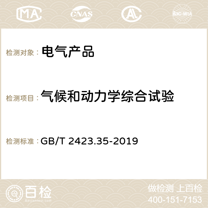 气候和动力学综合试验 环境试验 第2部分：试验和导则 气候（温度、湿度）和动力学（振动、冲击）综合试验 GB/T 2423.35-2019