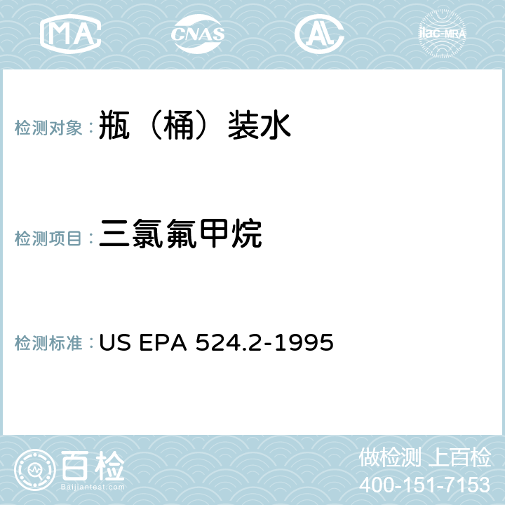 三氯氟甲烷 测量水中可清除有机化合物的毛细管柱气相色谱/质谱法 US EPA 524.2-1995