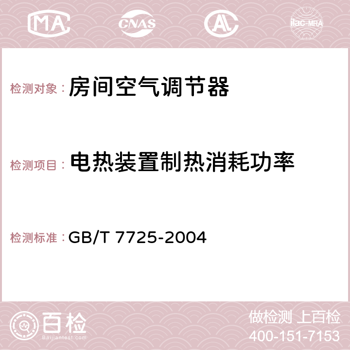 電熱裝置制熱消耗功率 房間空氣調節器 GB/T 7725-2004 6.3.6