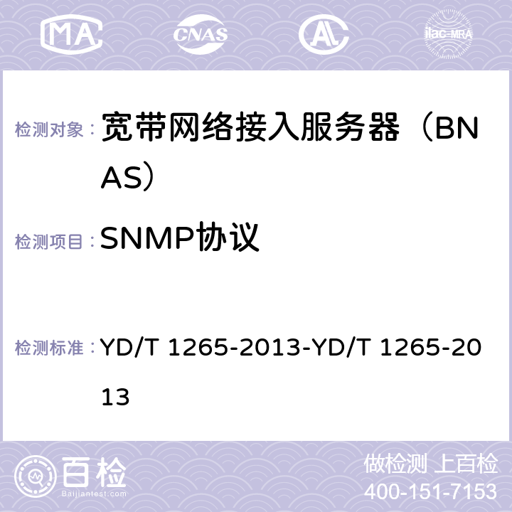 SNMP协议 YD/T 1265-2013 网络接入服务器(NAS)测试方法 宽带网络接入服务器