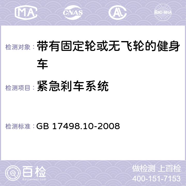 紧急刹车系统 固定式健身器材 第10部分：带有固定轮或无飞轮的健身车附加的特殊安全要求和试验方法 GB 17498.10-2008 5.9,6.7