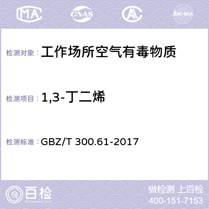 1,3-丁二烯 工作场所空气有毒物质测定 第61部分：丁烯、1,3-丁二烯和二聚环戊二烯 GBZ/T 300.61-2017