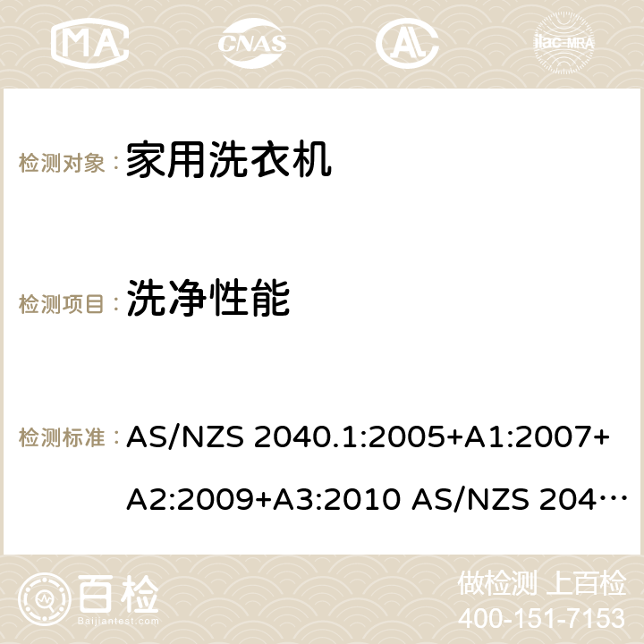 洗净性能 家用电器的性能 - 洗衣机 AS/NZS 2040.1:2005+A1:2007+A2:2009+A3:2010 AS/NZS 2040.2:2005+A1:2012 AS/NZS 6400:2005+A1:2006+A2:2006+A3:2006+A4:2010+A5:2011+A6:2013 AS/NZS 6400:2016 2.9