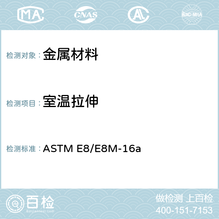 室温拉伸 金属材料拉伸试验方法 ASTM E8/E8M-16a