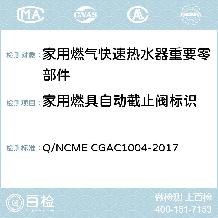家用燃具自动截止阀标识 家用燃气快速热水器重要零部件技术要求 Q/NCME CGAC1004-2017 5