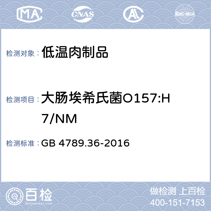 大肠埃希氏菌O157:H7/NM 食品安全国家标准 食品微生物学检验 大肠埃希氏菌O157：H7/NM检验 GB 4789.36-2016