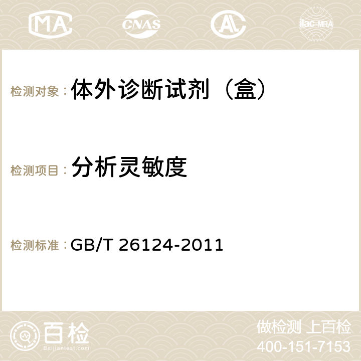 分析灵敏度 临床化学体外诊断试剂（盒） GB/T 26124-2011 6.5