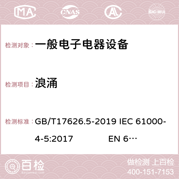 浪涌 电磁兼容试验和测量技术浪涌（冲击）抗扰度试验 GB/T17626.5-2019 IEC 61000-4-5:2017 EN 61000-4-5:2014+A1:2017 8