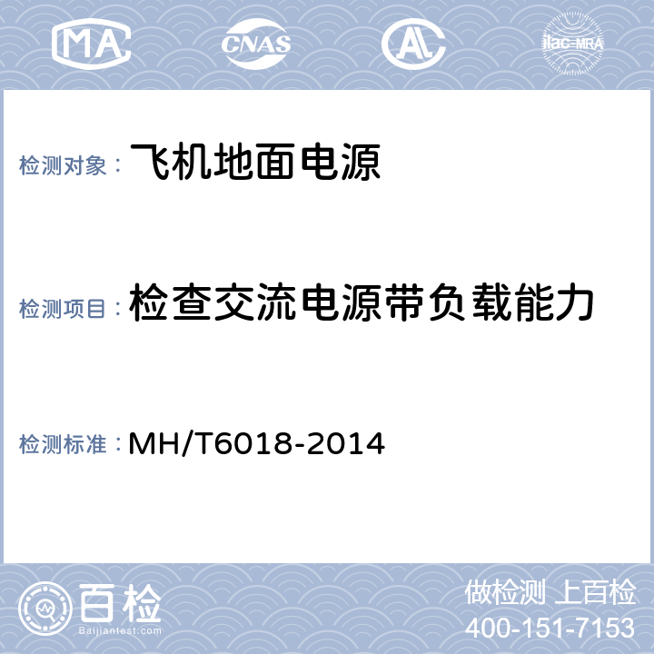 检查交流电源带负载能力 飞机地面静变电源 MH/T6018-2014 5.8