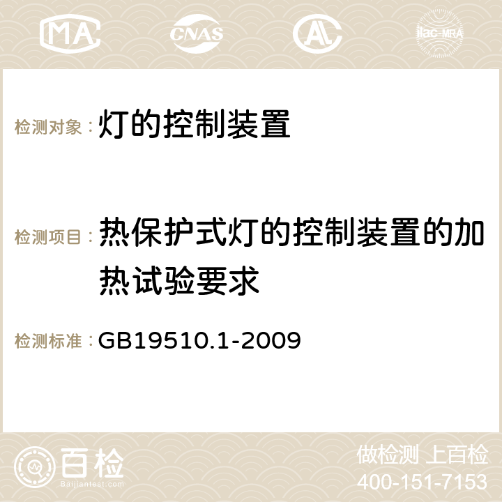 热保护式灯的控制装置的加热试验要求 灯的控制装置-第1部分:一般要求和安全要求 GB19510.1-2009 附录D